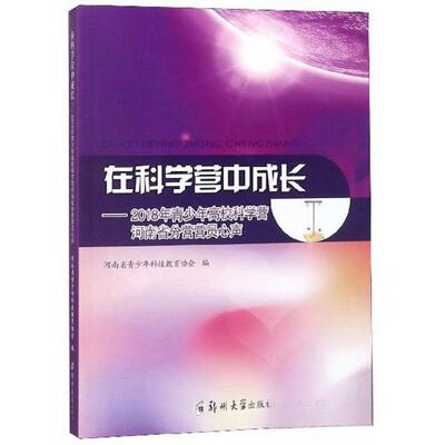 【正版包邮】在科学营中成长:2018年青少年高校科学营河南省分营营员心声 9787564561154 郑州大学出版社