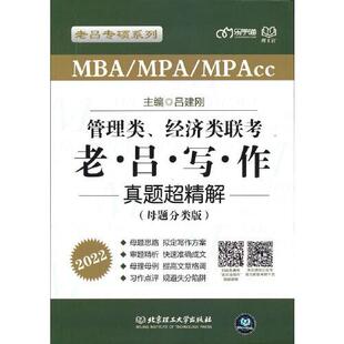 MPAcc管理类 经济类联考·老吕写作真题超精解 母题分类版 正版 北京理工大学出版 MPA 9787568298414 社有限责任公司 MBA