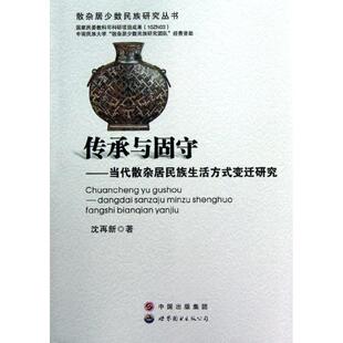 9787510047299 变迁研究 世界图书 传承与固守—当代散杂居民族生活方式 正版