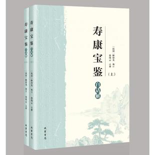 正版 寿康宝鉴白话解(上下) 9787512061545 线装书局