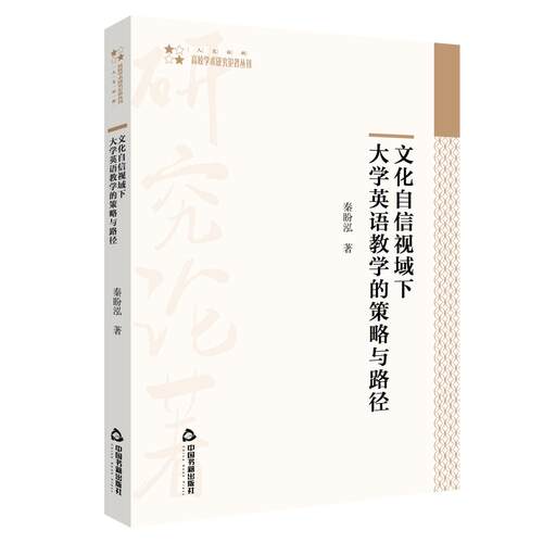 正版 文化自信视域下大学英语教学的策略与路径 秦盼泓著 9787506882989
