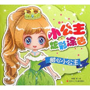 四川少年儿童 9787536568600 正版 小公主炫彩涂色系列：甜心小公主