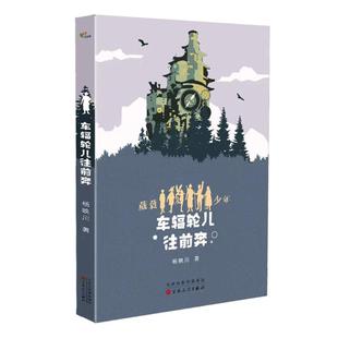 百花文艺出版 9787530684757 社 车辐轮儿往前奔 正版