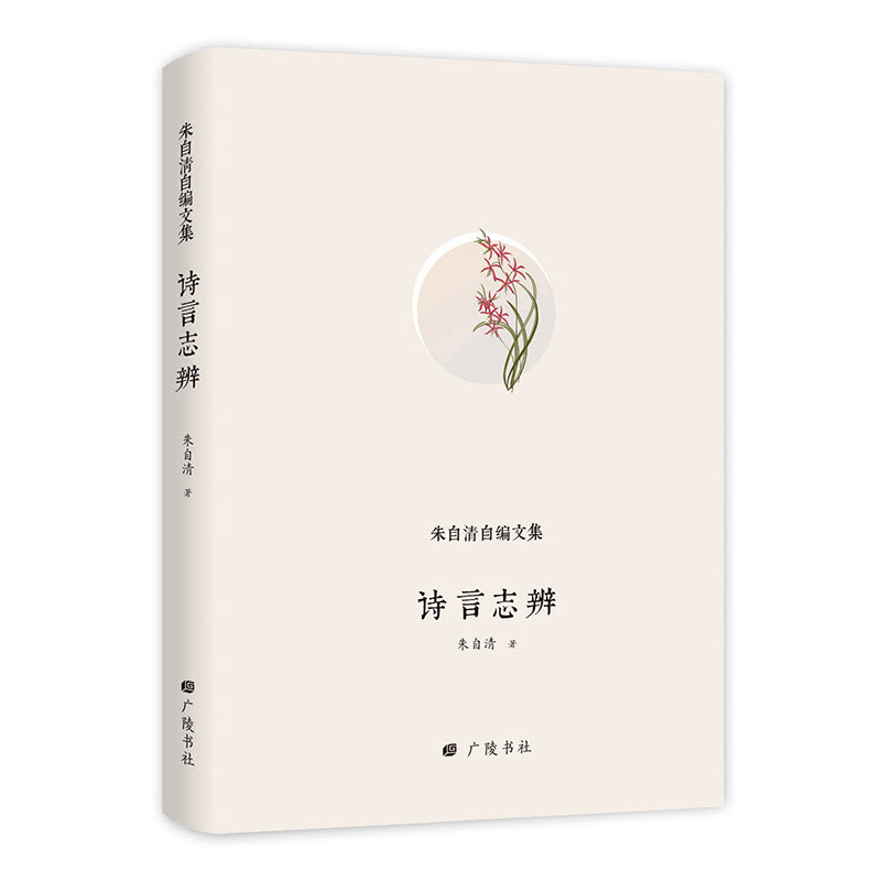 【正版】朱自清自编文集：诗言志辩 9787555410171 广陵书社