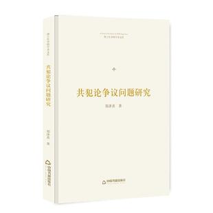 中国书籍出版 9787506870511 社 共犯论争议问题研究 正版