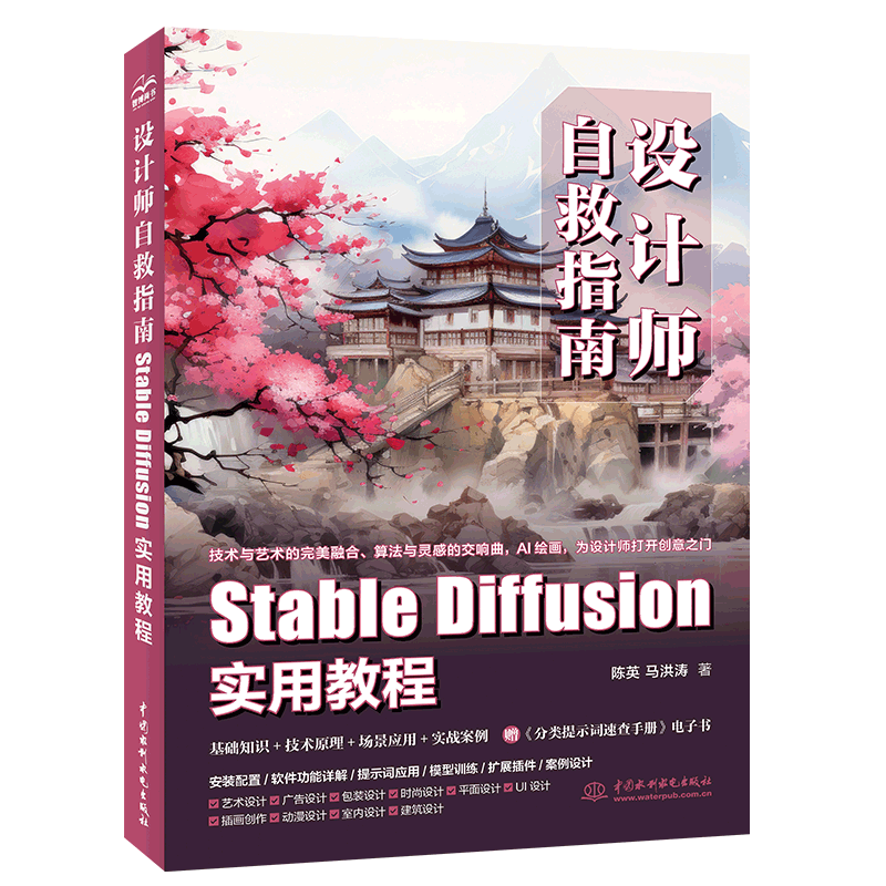 正版 设计师自救指南StableDiffusion实用教程 陈英，马洪涛著 9787522624730 中国水利水电出版社