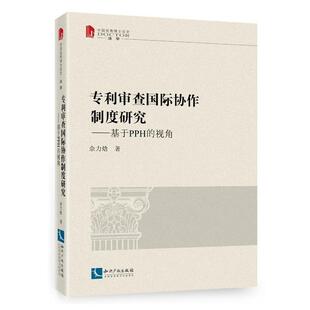 知识产权出版 正版 9787513040778 视角 社 专利审查国际协作制度研究——基于PPH