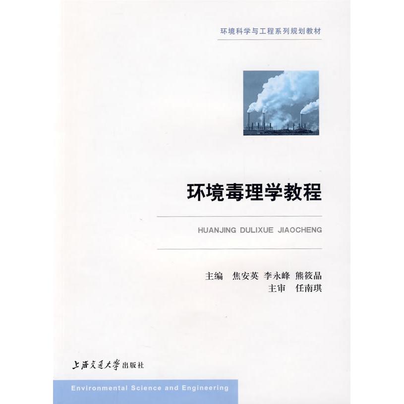 正版 环境科学与工程系列规划教材--环境毒理学教程 9787313059727 上海交大