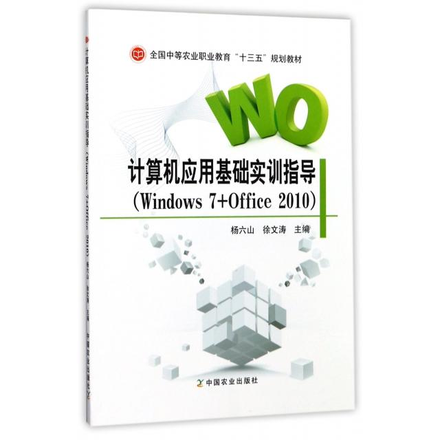 正版 计算机应用基础实训指导（Windows7+ffice2010) 9787109231818 中国农业