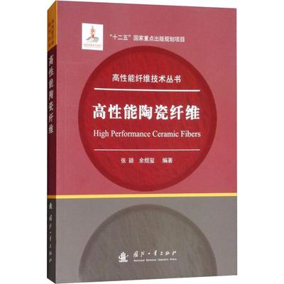 正版 高能陶瓷纤维 9787118115796 国防工业出版社