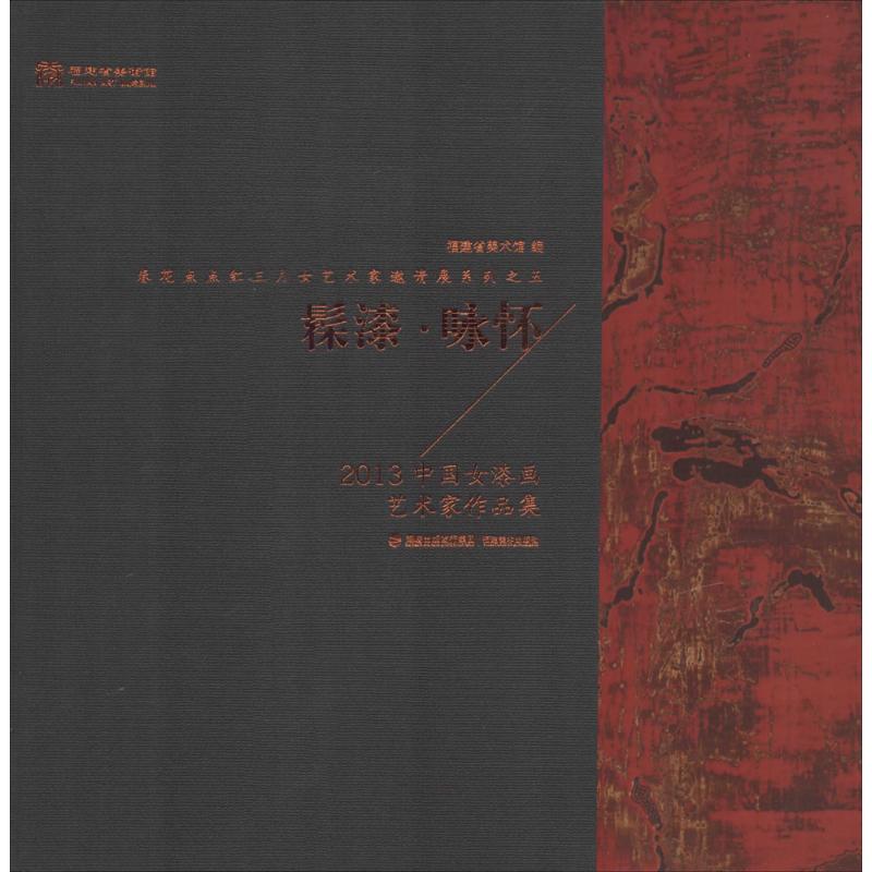 正版 髹漆·咏怀——2013中国女漆画艺术家作品集 9787539329642 福建美术