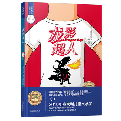 【正版包邮】世界青少年大奖小说丛书·第二辑：龙影超人 9787541765551 未来