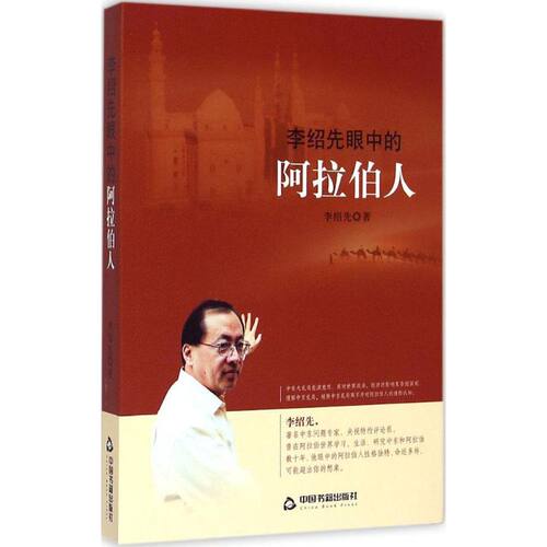 正版 李绍先眼中的阿拉伯人 李绍先 9787506849029