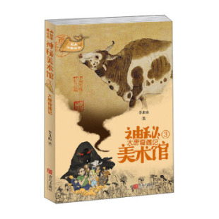 青岛 9787555285885 正版 神秘美术馆3大唐奇遇记