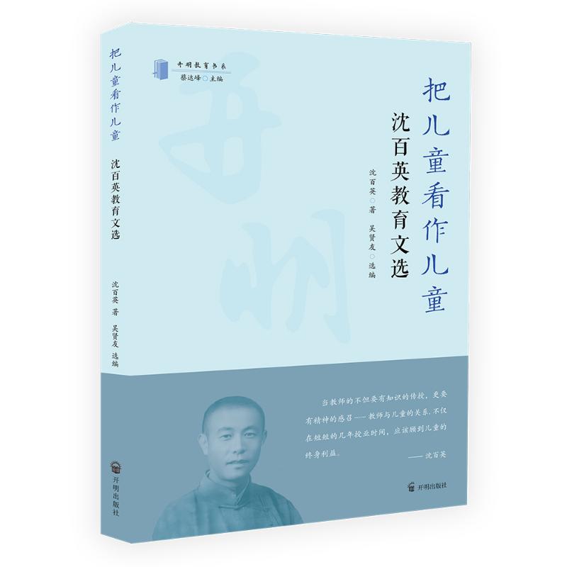 正版 把儿童看做儿童沈百英教育文选 9787513186957 开明