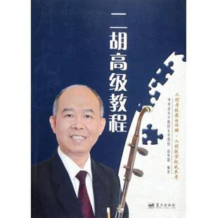 蓝天 9787509407073 正版 二胡高级教程