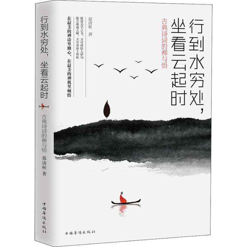 正版 行到水穷处，坐看云起时古典诗词的禅与悟 9787511376398 中国华侨