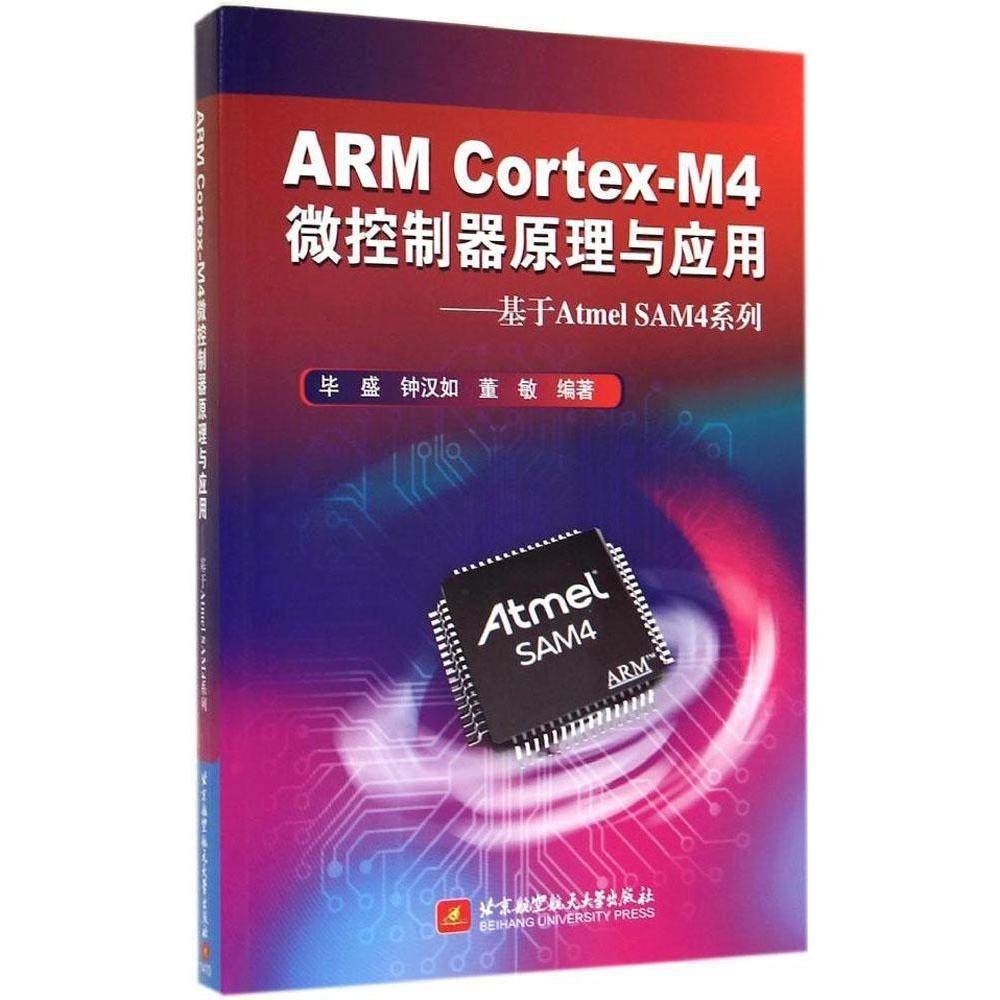 正版 ARMCortex-M4微控制器原理与应用-基于AtmelSAM4系列 9787512413955 北京航空航天大学出版社