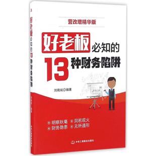 9787515818160 正版 营改增精华版 13种财务陷阱 中华工商联合 好老板必知
