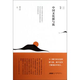 9787546122649 山社 中国文化源与流X 正版