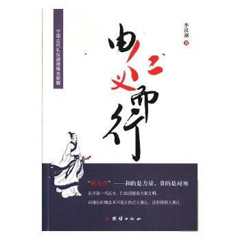 【正版包邮】由仁义而行 9787512655843 李汉潮 团结