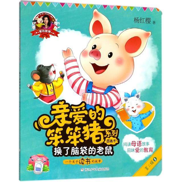 正版 爱的教育亲爱的笨笨猪系列图画书-换了脑袋的老鼠 9787559708205 浙江少年儿童