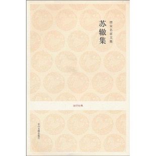 中州古籍 9787534833199 正版 唐宋名家文集：苏辙集