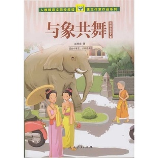 正版 与象共舞-赵丽宏散文集-适合小学五.六年级阅读 9787107276651 人民教育