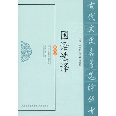 正版 包邮 古代文史名著选译丛书：国语选译（修订版） 9787550603301 其他作者