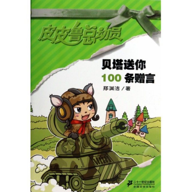 正版 贝塔送你100条赠言 9787539192284 二十一世纪出版社