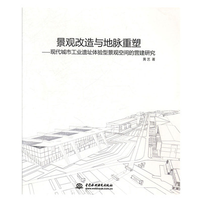 正版 包邮 *景观改造与地脉重塑：现代城市工业遗址体验型景观空间的营建研究 9787517065395 黄艺