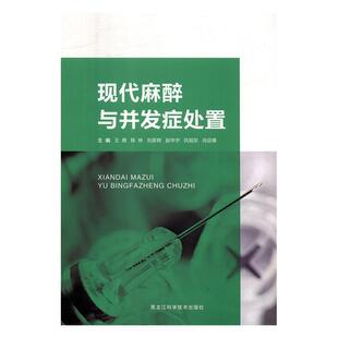 黑龙江科学技术 9787538897265 正版 现代麻醉与并发症处置