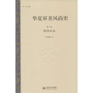 北京师范大学 9787303195688 正版 华夏审美风尚史第八卷残阳如血