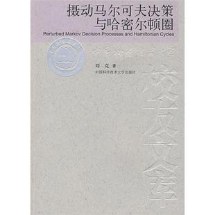中国科学技术大学 9787312022418 正版 当代科学技术基础理论与前沿问题研究丛书：摄动马尔可夫决策与哈密尔顿圈