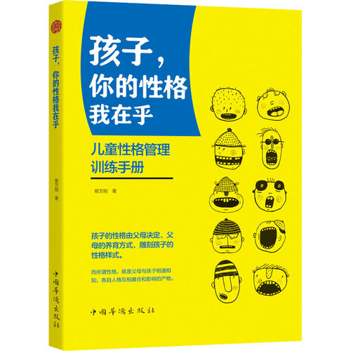 正版 孩子，你的格我在乎 蔡万刚 9787511382054 中国华侨