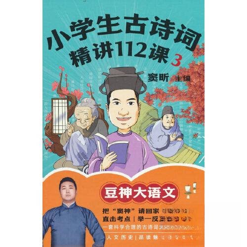 正版 小学生古诗词精讲112课.3 窦昕主编9787213107658