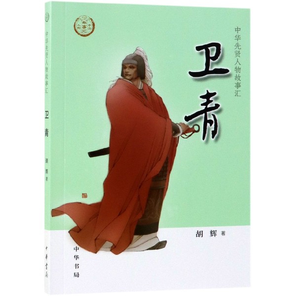 正版 中华先贤人物故事汇：卫青 9787101137552 中华书局