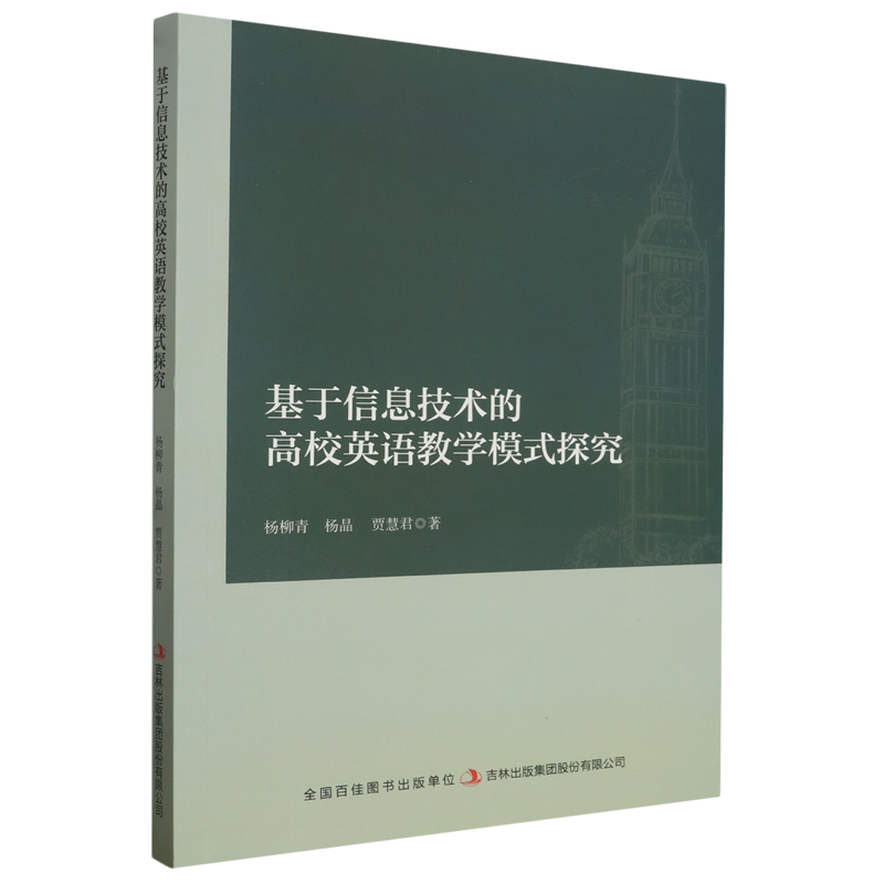 正版包邮基于信息技术的高校英语教学模式探究 9787573136992杨柳青等-封面