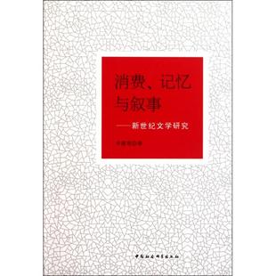 消费 中国社会科学出版 记忆与叙事 9787500498148 社 新世纪文学研究 正版