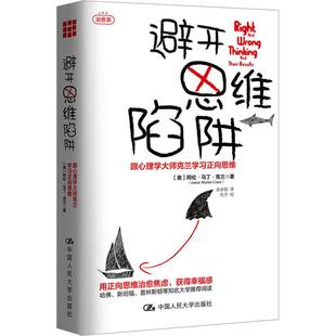中国人民大学出版 9787300224695 社 避开思维陷阱专著Rightandwrongthinkingandtheirresults跟心理学大师克兰学习 正版
