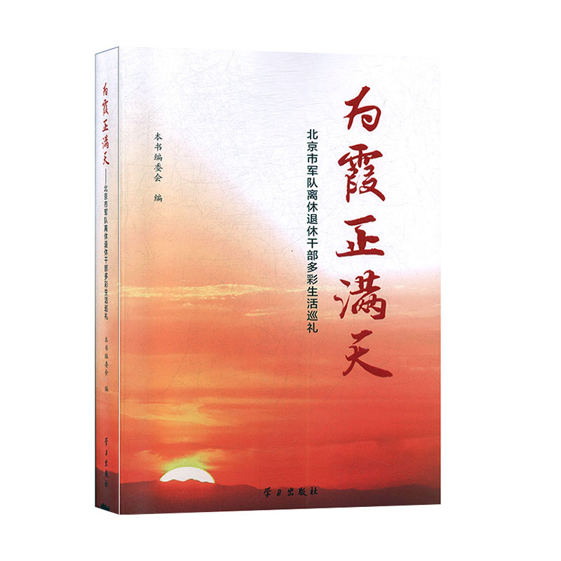 正版 为霞正满天—北京市军队离休退休干部多彩生活巡礼 9787514709353 学习