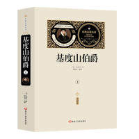 正版 （全译本）经典名译：基度山伯爵（全两册） （法）大仲马 9787531897347 黑龙江美术