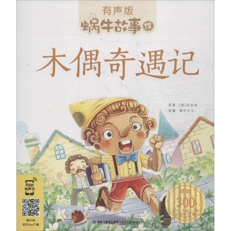 正版 卖完下架蜗牛故事绘（有声版）——木偶奇遇记 9787539551883 福建少年儿童