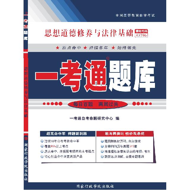 正版 思想道德修养与法律基础一考通题库 9787801407207 行政学院