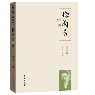 无 梅兰芳学刊 9787507759822 第四辑 正版 包邮