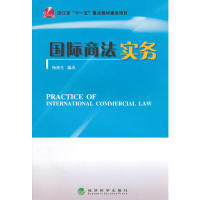 正版 国际商法实务 9787514152968 经济科学