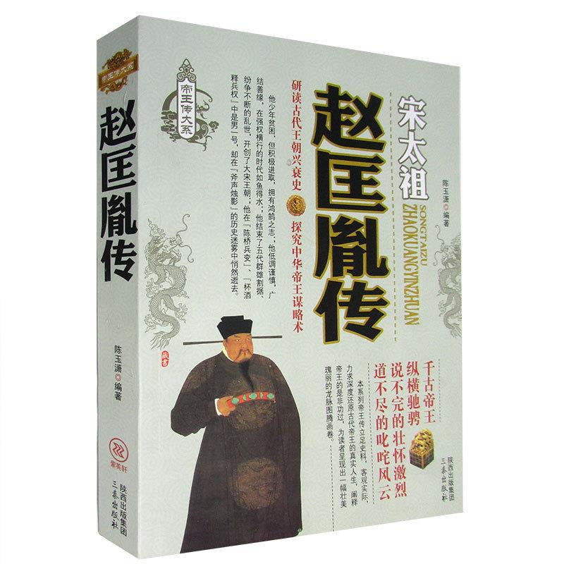 正版 文治盛世的开创者：赵匡胤传 9787551803601 三秦