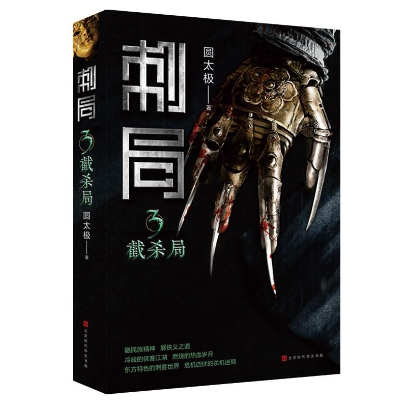 正版 刺局3：截杀局 9787569919707 北京时代华文书局