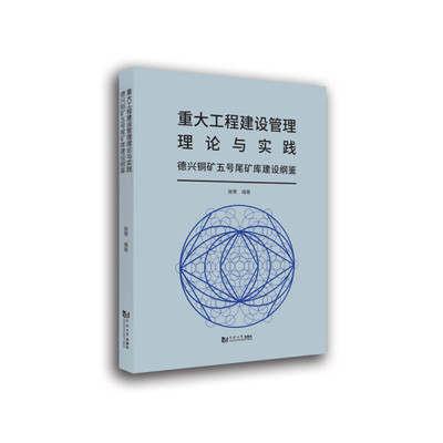 正版 包邮 重大工程建设管理的理论与实践:德兴铜矿五号尾矿库建设纲鉴 9787560884646 施骞