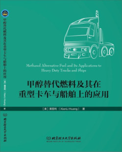 美 正版 黄显利 9787568246286 甲醇替代原料及其在重型卡车与船舶上 作者 应用 包邮